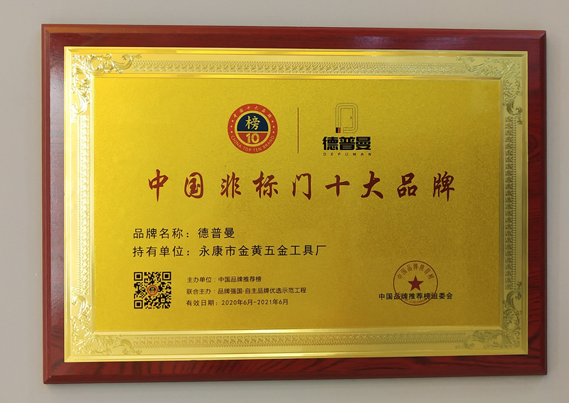 2020年非标门十大品牌,热烈祝贺德普曼荣获非标门十大品牌 2020年非标门十大品牌,热烈祝贺德普曼荣获非标门十大品牌